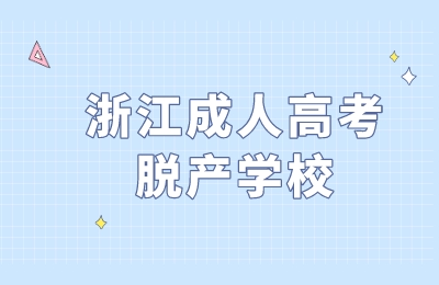 浙江成人高考脱产学校