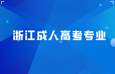 浙江成人高考专业