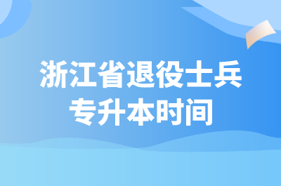 浙江省退役士兵专升本时间