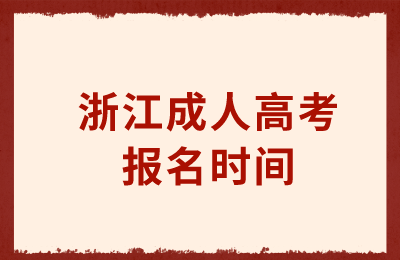 浙江成人高考报名时间