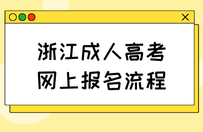 浙江成人高考网上报名流程