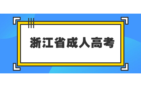 浙江省成人高考