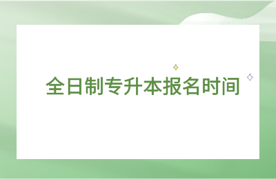 浙江全日制专升本报名时间