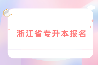 浙江省专升本报名