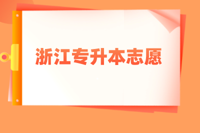 浙江专升本志愿