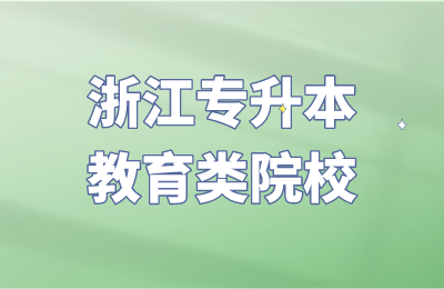 浙江专升本教育类院校