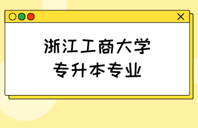 浙江工商大学专升本专业