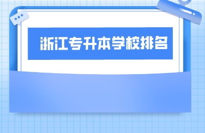浙江专升本学校排名