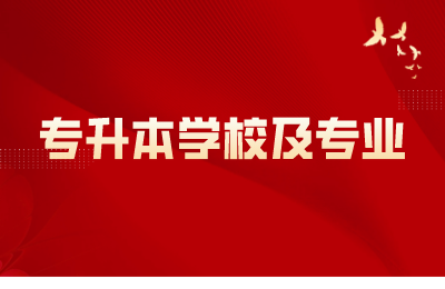 浙江专升本学校及专业