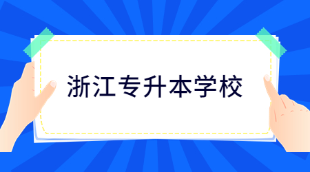 浙江专升本学校