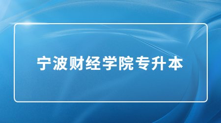 宁波财经学院专升本
