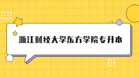 浙江财经大学东方学院专升本