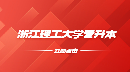 浙江理工大学专升本