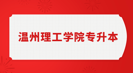 温州理工学院专升本