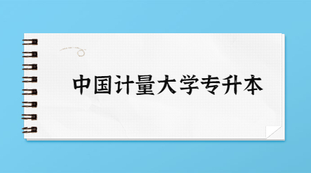 中国计量大学专升本