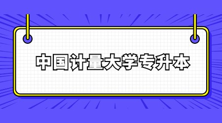 中国计量大学专升本录取通知书