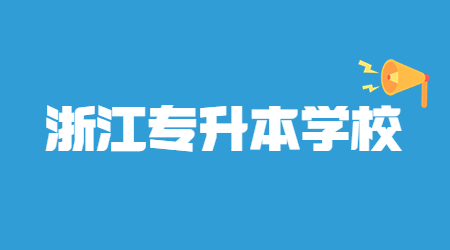 浙江统招专升本