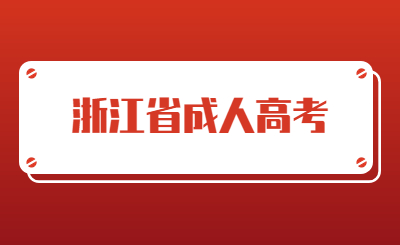 浙江成人高考专升本