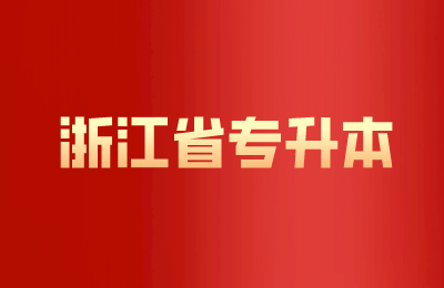 浙江省专升本