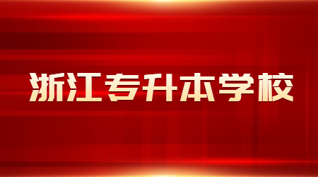 湖州师范学院专升本
