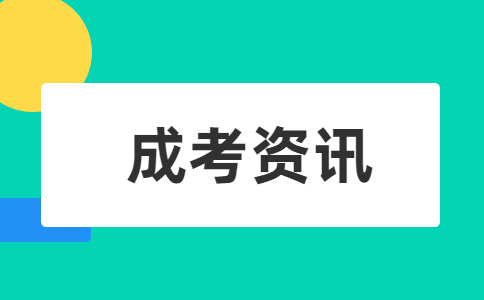 成人专升本