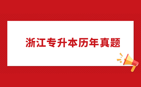 浙江省专升本