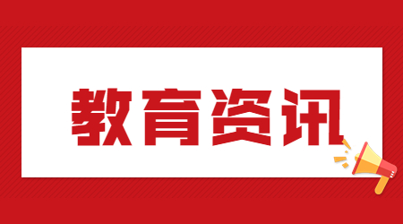 教育资讯