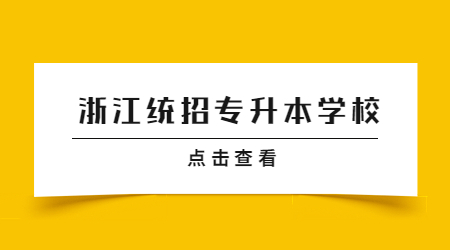 浙江省专升本学校