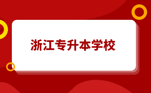 专升本能考浙江理工大学吗