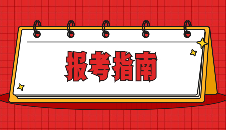 浙江统招专升本报考指南