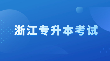 浙江专升本考试难不难