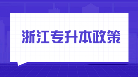 浙江省专升本加分项包括什么