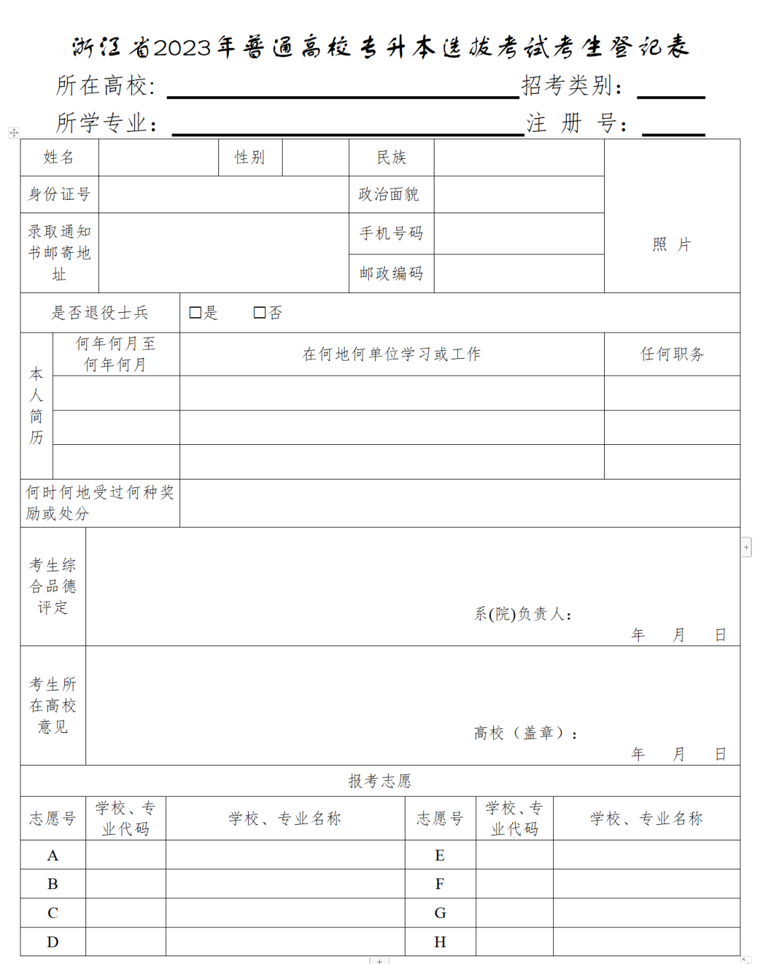浙江专升本报名表