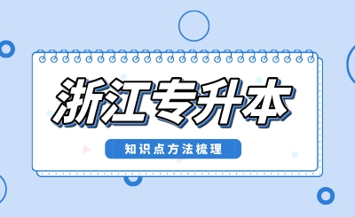 浙江专升本知识点方法梳理
