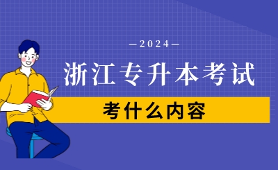 浙江专升本考试考什么内容?
