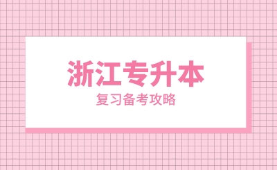 2024年浙江专升本复习备考攻略