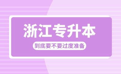 浙江专升本到底要不要过度准备?
