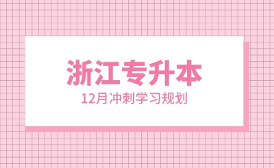 12月浙江专升本冲刺学习规划