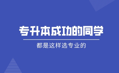 专升本成功的同学,都是这样选专业的!