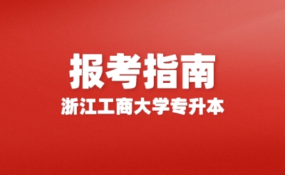 2024年浙江工商大学专升本报考指南