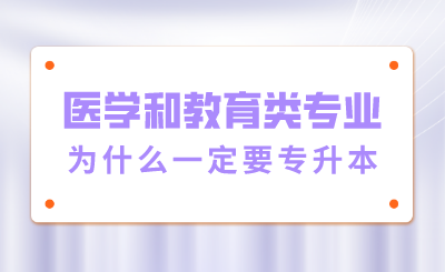 医学和教育类专业为什么一定要专升本？