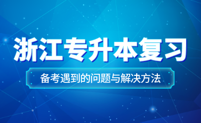 浙江专升本复习备考遇到的问题与解决方法