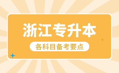 2024年浙江专升本各科目备考要点