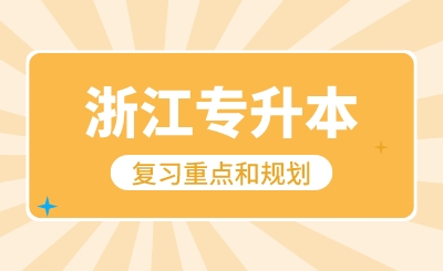 12月浙江专升本复习重点和规划