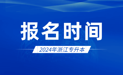 2024年浙江专升本报名时间什么时候?