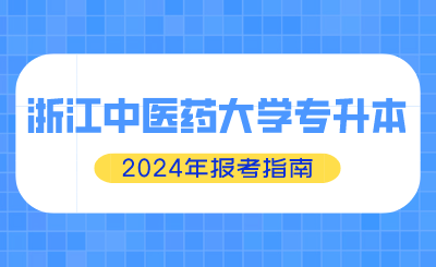 2024年浙江中医药大学专升本报考指南