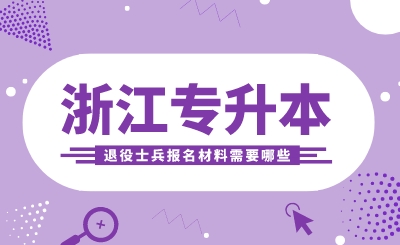 浙江专升本退役士兵报名材料需要哪些?