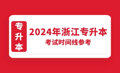 2024年浙江专升本考试时间线参考