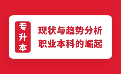 浙江专升本现状与趋势分析:职业本科的崛起