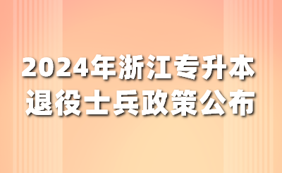 2024年浙江省专升本退役大学生士兵免试招生工作实施办法公布